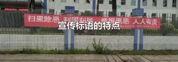 宣传标语的特点