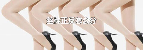 丝袜正反怎么分
