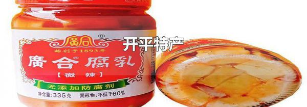 开平特产