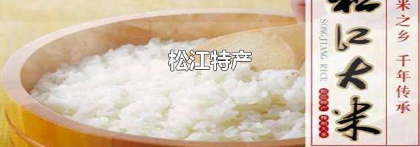 松江特产