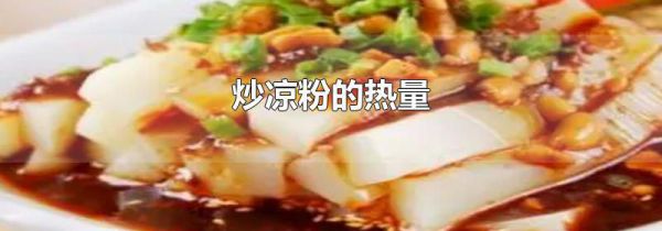 炒凉粉的热量