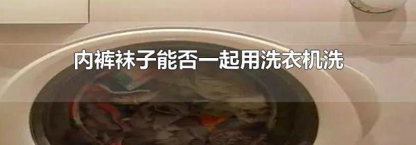 内裤袜子能否一起用洗衣机洗