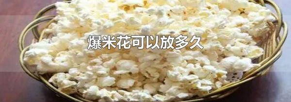 爆米花可以放多久