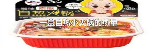 一盒自热小火锅的热量