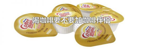 喝咖啡要不要加咖啡伴侣