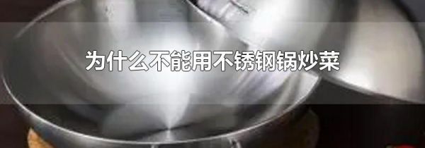 为什么不能用不锈钢锅炒菜