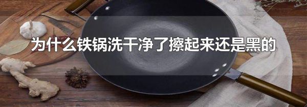 为什么铁锅洗干净了擦起来还是黑的