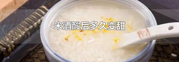 米酒酸后多久变甜