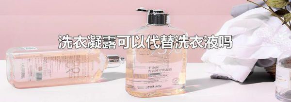 洗衣凝露可以代替洗衣液吗