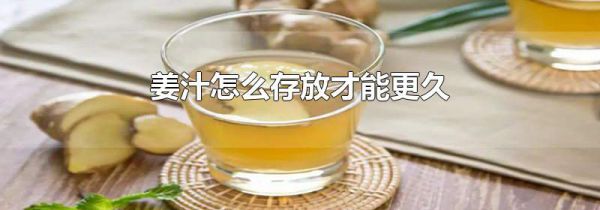 姜汁怎么存放才能更久
