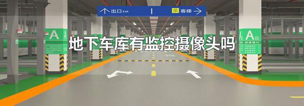 地下车库有监控摄像头吗
