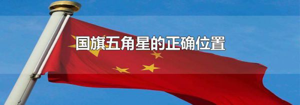 国旗五角星的正确位置