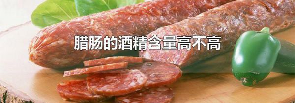 腊肠的酒精含量高不高