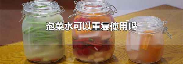 泡菜水可以重复使用吗