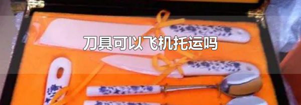 刀具可以飞机托运吗