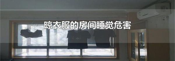 晾衣服的房间睡觉危害