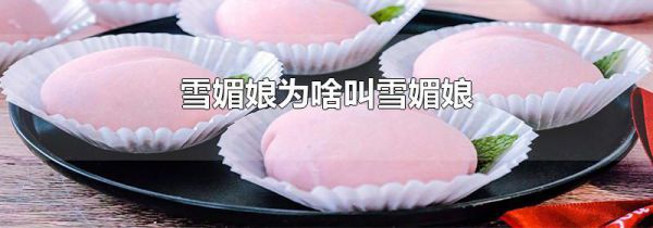雪媚娘为啥叫雪媚娘