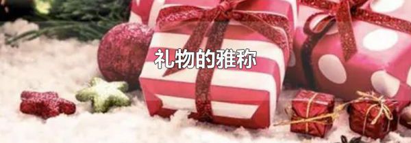 礼物的雅称