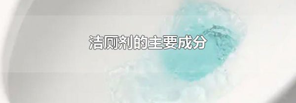 洁厕剂的主要成分