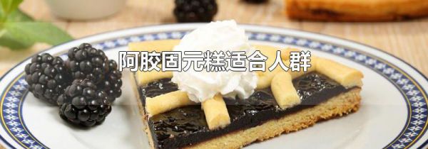 阿胶固元糕适合人群