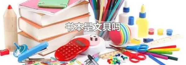 书本是文具吗