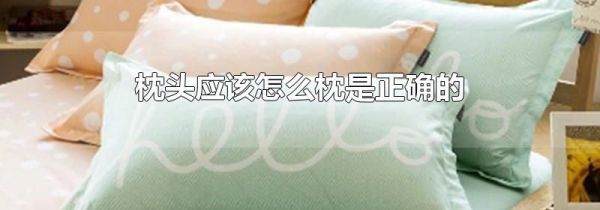 枕头应该怎么枕是正确的