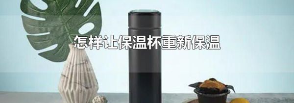 怎样让保温杯重新保温