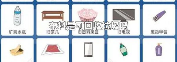 布料是可回收垃圾吗