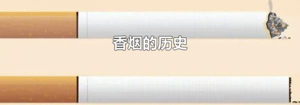 香烟的历史