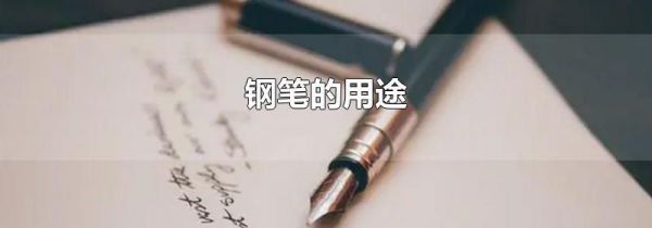 钢笔的用途