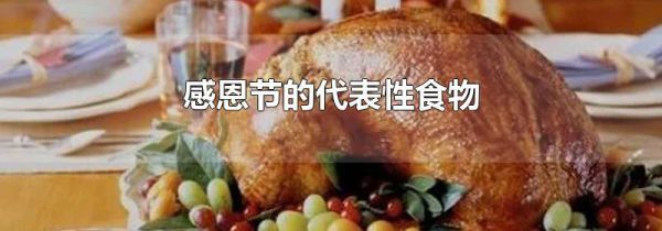 感恩节的代表性食物