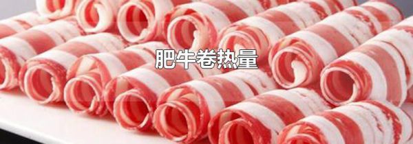 肥牛卷热量