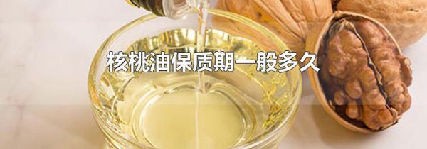 核桃油保质期一般多久