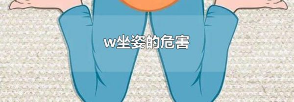 w坐姿的危害