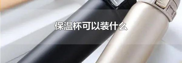 保温杯可以装什么