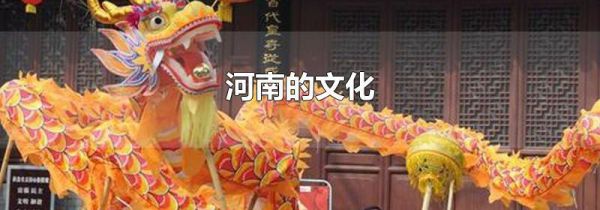 河南的文化