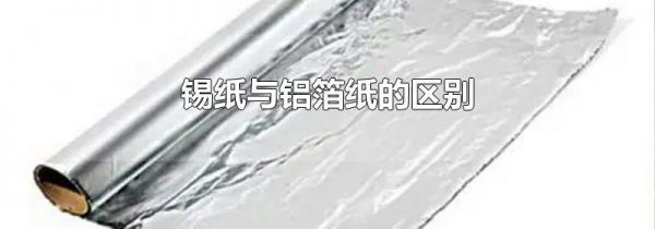 锡纸与铝箔纸的区别