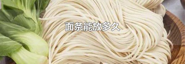 面条能放多久