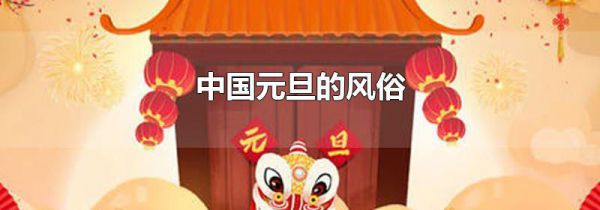 中国元旦的风俗