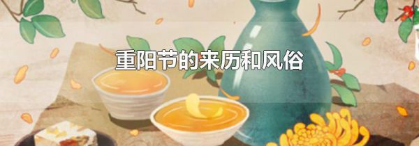 重阳节的来历和风俗
