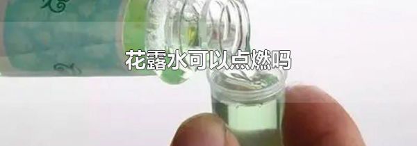 花露水可以点燃吗