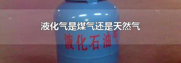 液化气是煤气还是天然气