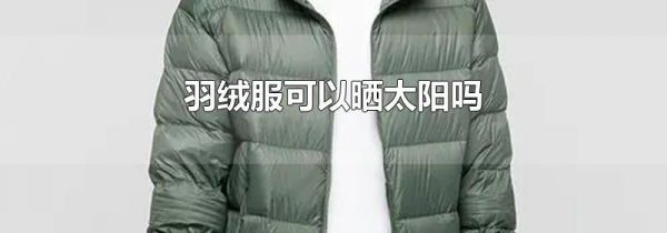 羽绒服可以晒太阳吗