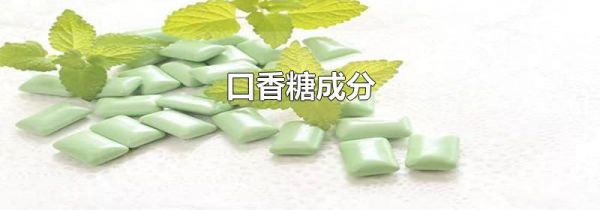 口香糖成分