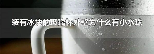 装有冰块的玻璃杯外壁为什么有小水珠