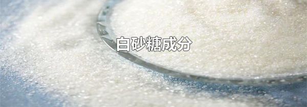 白砂糖成分