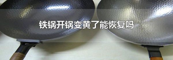 铁锅开锅变黄了能恢复吗