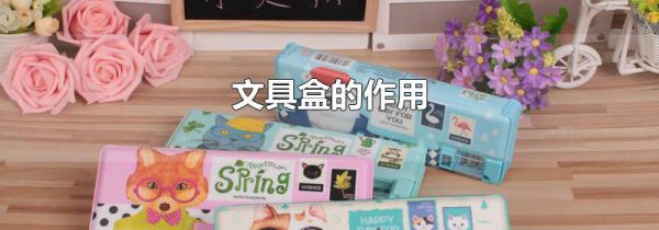 文具盒的作用
