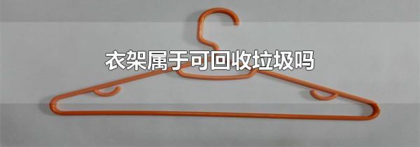 衣架属于可回收垃圾吗