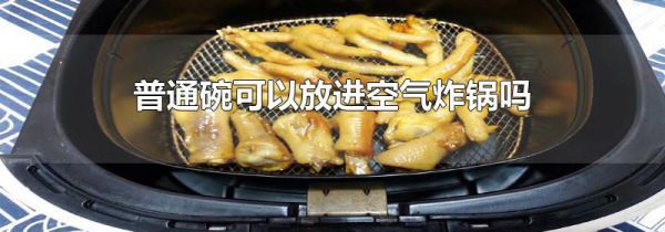 普通碗可以放进空气炸锅吗